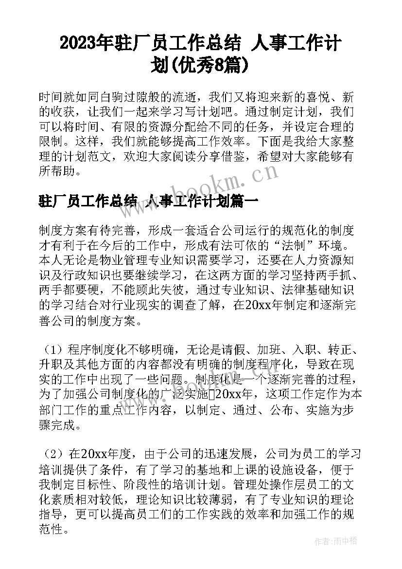 2023年驻厂员工作总结 人事工作计划(优秀8篇)