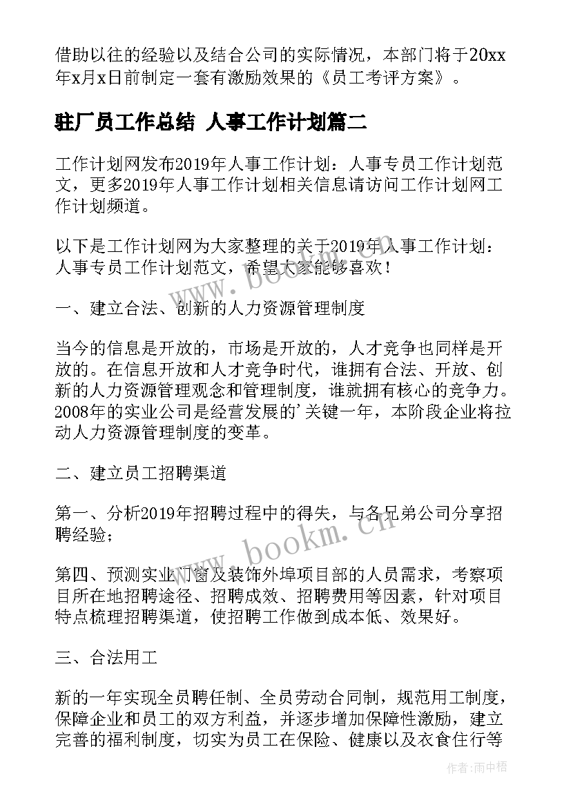 2023年驻厂员工作总结 人事工作计划(优秀8篇)