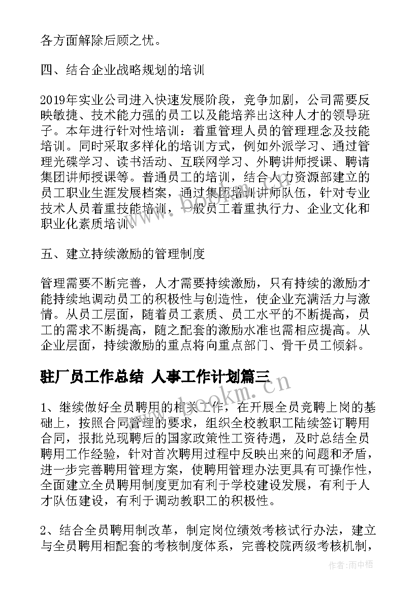 2023年驻厂员工作总结 人事工作计划(优秀8篇)