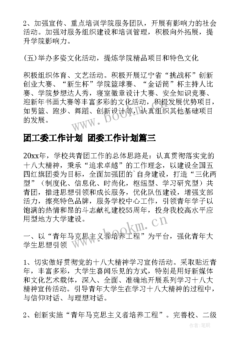 2023年团工委工作计划 团委工作计划(优秀9篇)