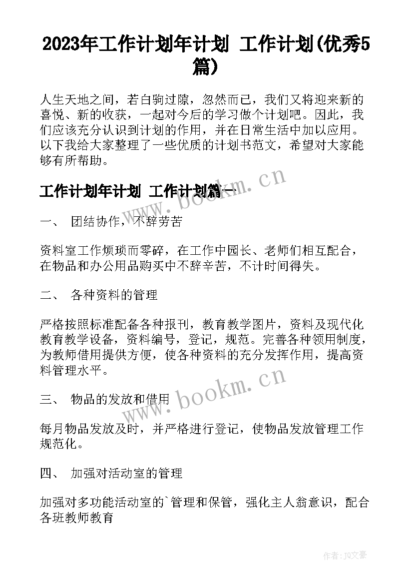 2023年工作计划年计划 工作计划(优秀5篇)