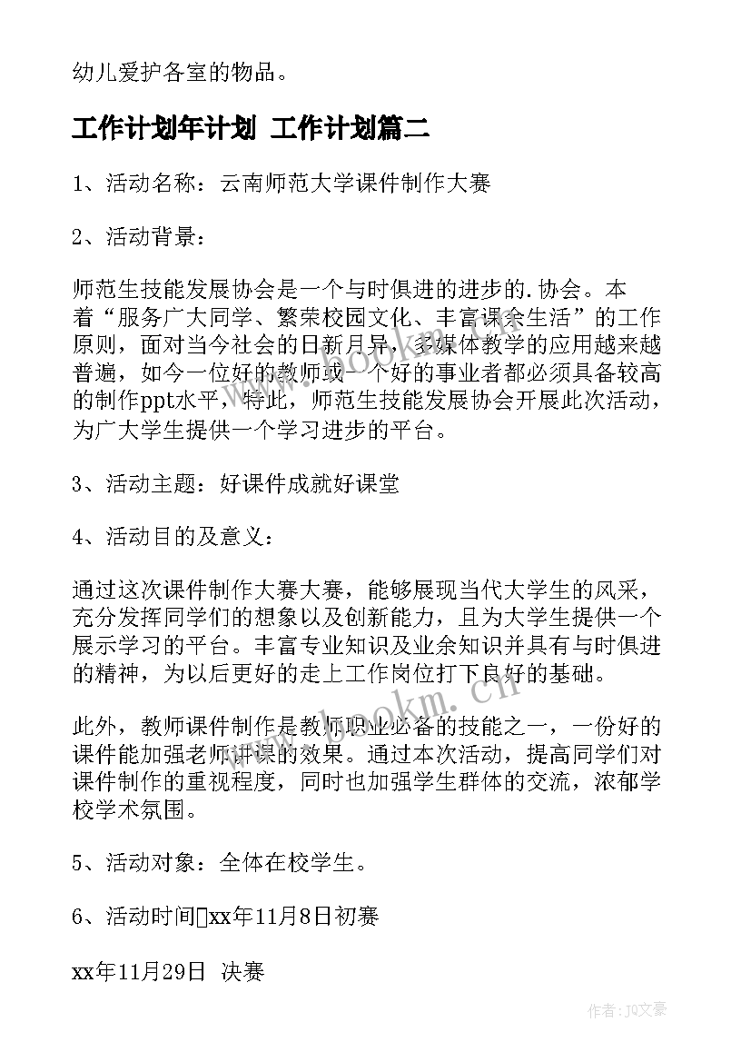 2023年工作计划年计划 工作计划(优秀5篇)