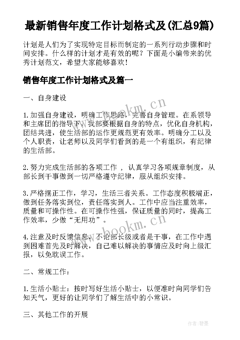 最新销售年度工作计划格式及(汇总9篇)