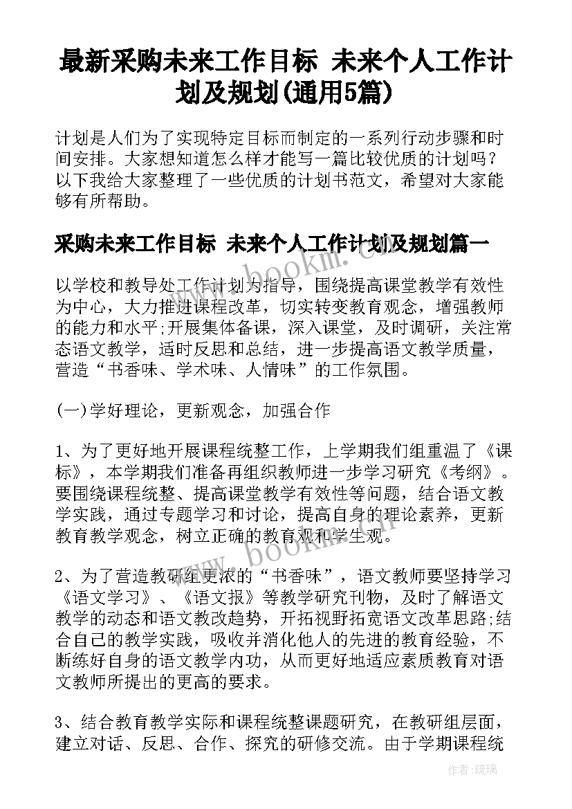 最新采购未来工作目标 未来个人工作计划及规划(通用5篇)