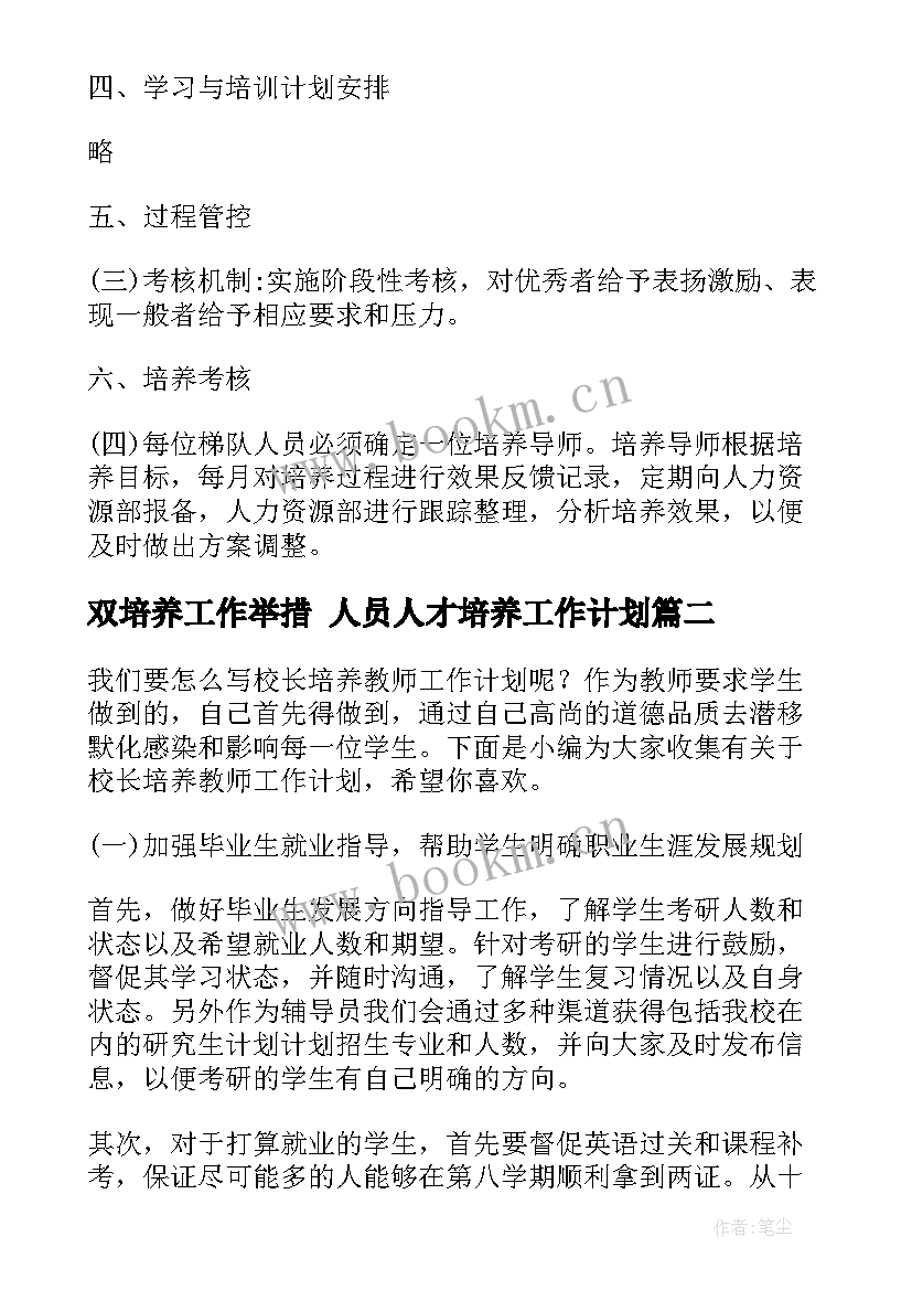 最新双培养工作举措 人员人才培养工作计划(实用6篇)