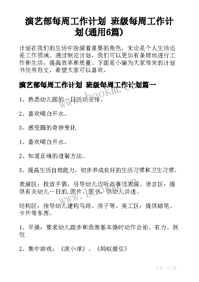 演艺部每周工作计划 班级每周工作计划(通用6篇)