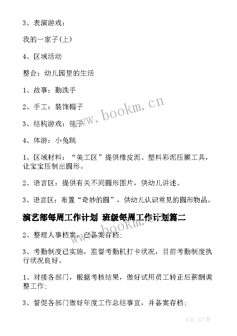 演艺部每周工作计划 班级每周工作计划(通用6篇)