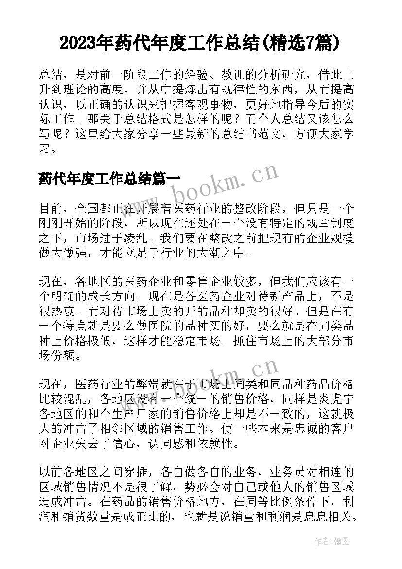 2023年药代年度工作总结(精选7篇)