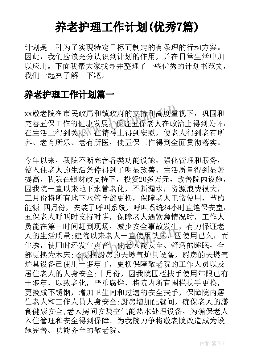 养老护理工作计划(优秀7篇)