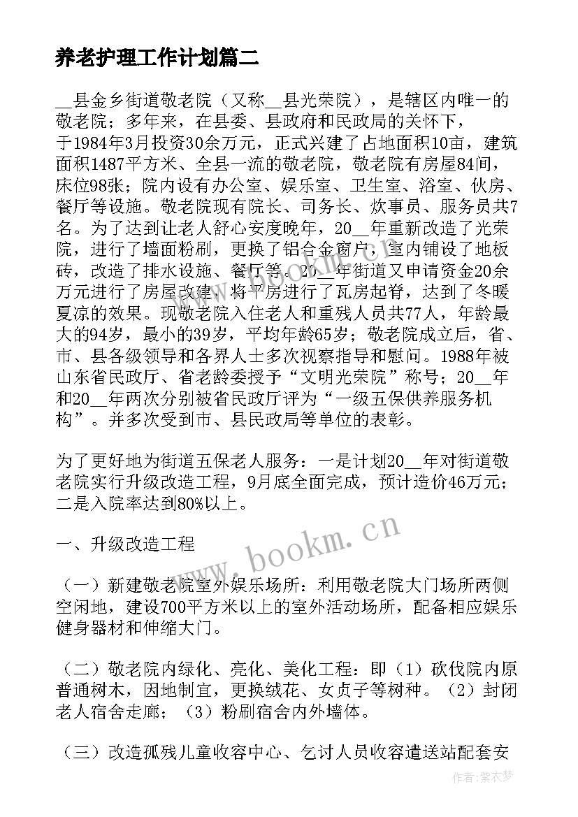 养老护理工作计划(优秀7篇)