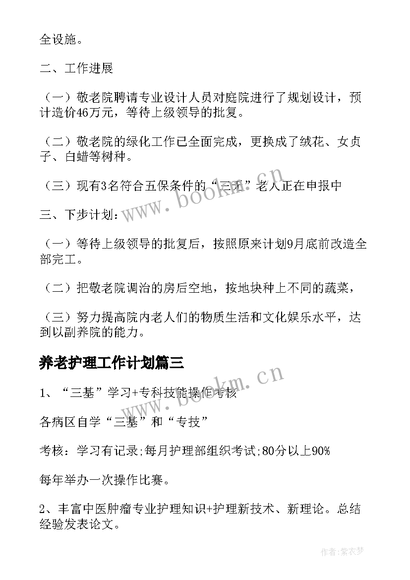 养老护理工作计划(优秀7篇)