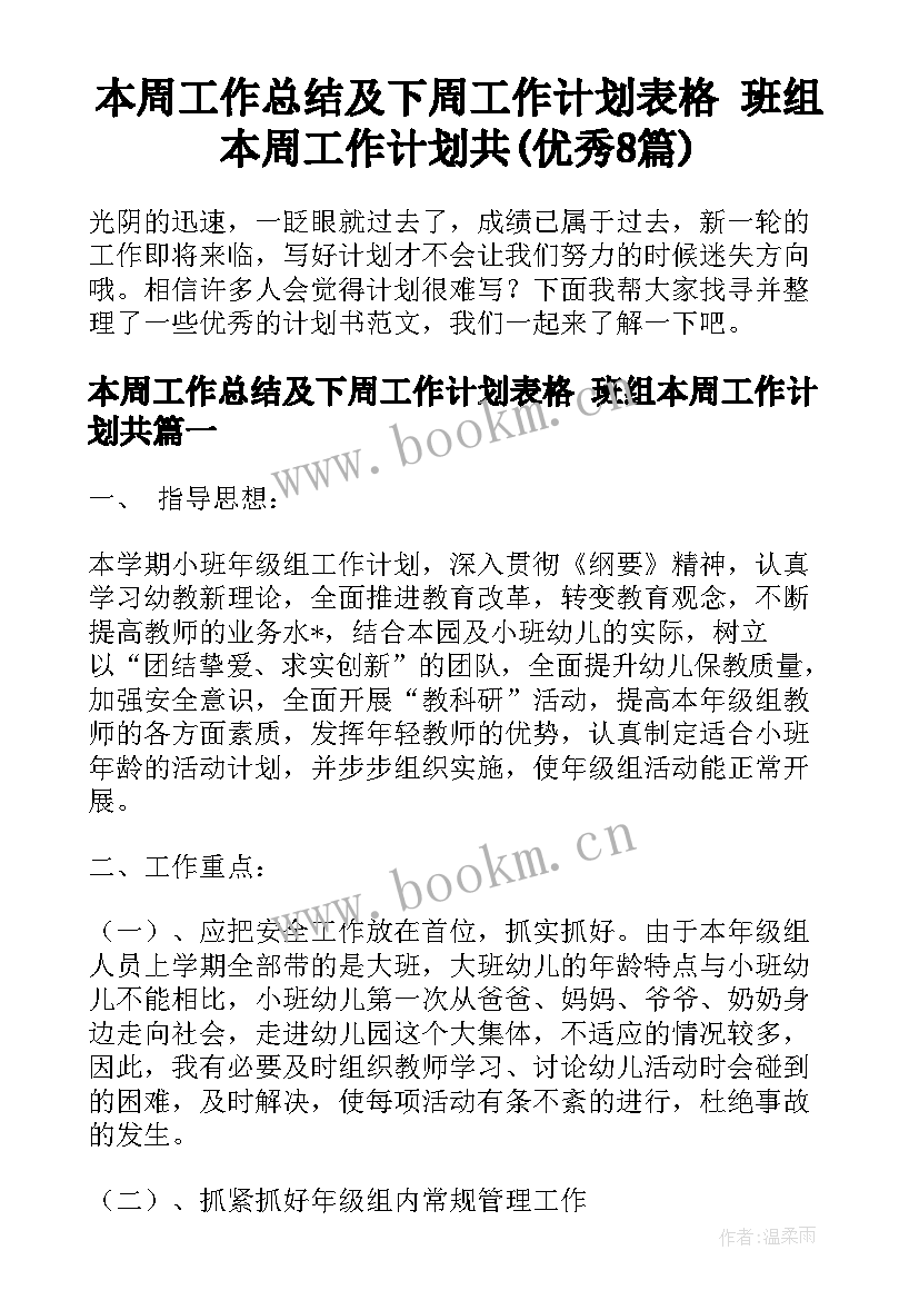 本周工作总结及下周工作计划表格 班组本周工作计划共(优秀8篇)