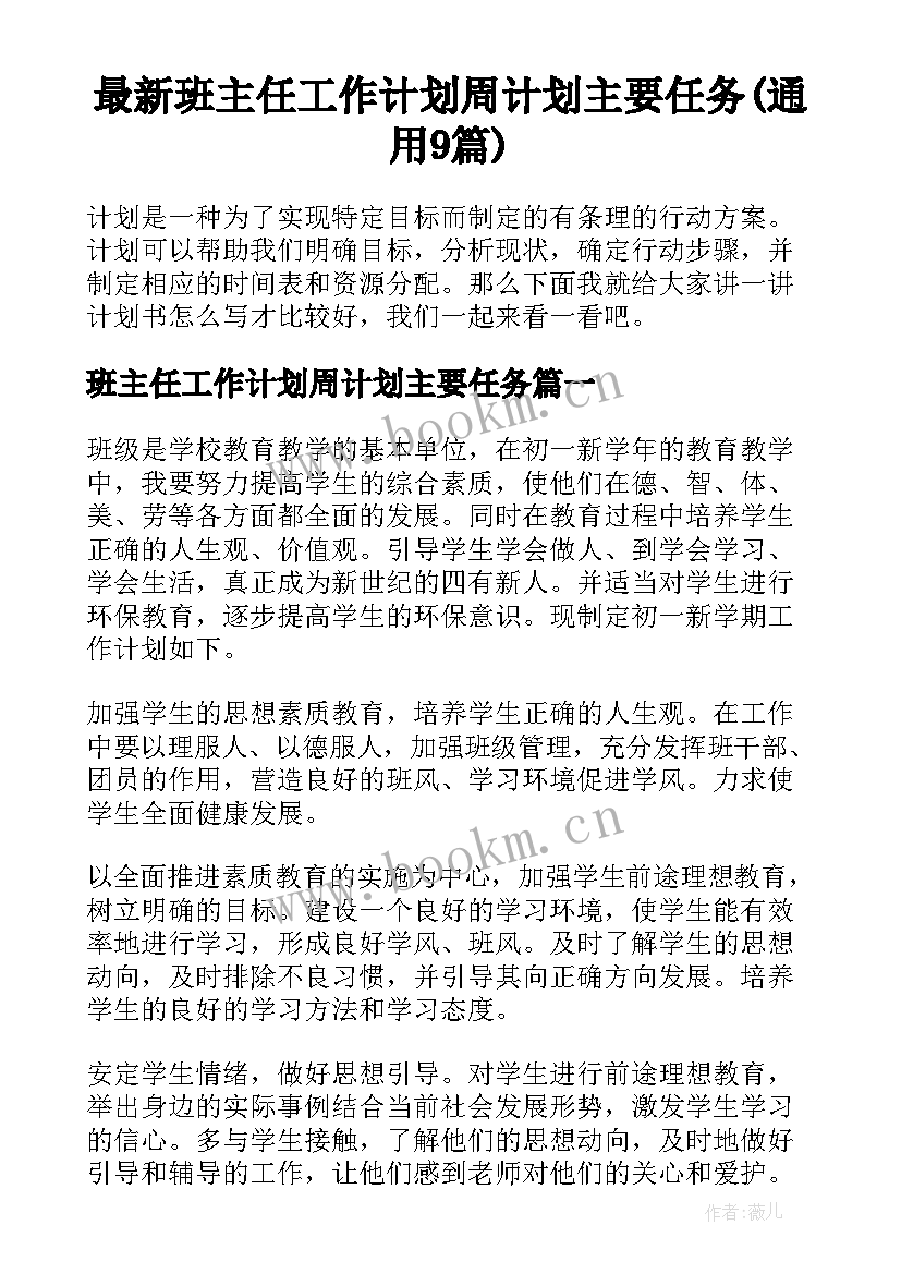 最新班主任工作计划周计划主要任务(通用9篇)