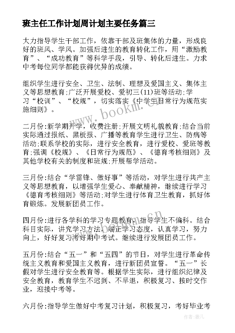 最新班主任工作计划周计划主要任务(通用9篇)