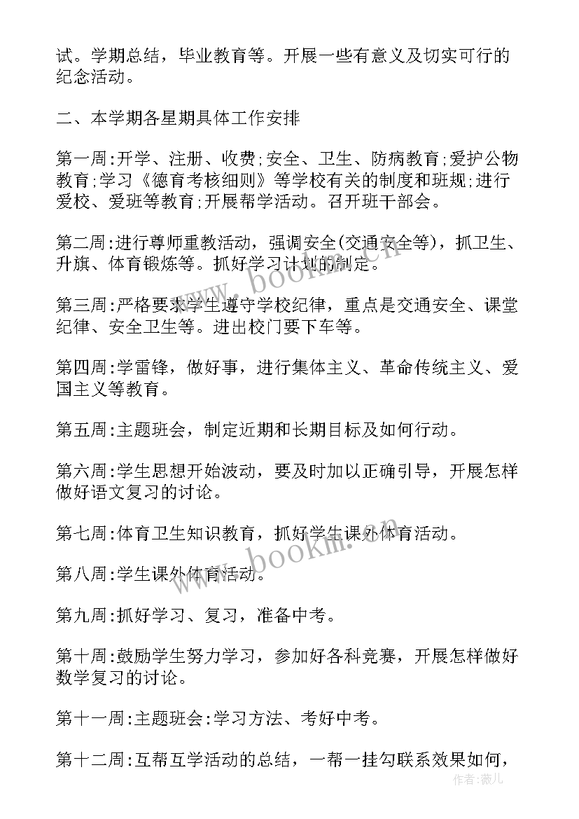 最新班主任工作计划周计划主要任务(通用9篇)