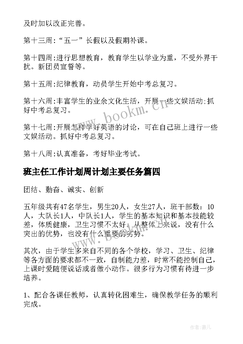 最新班主任工作计划周计划主要任务(通用9篇)