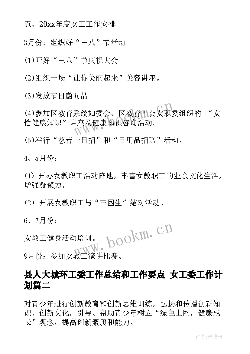 2023年县人大城环工委工作总结和工作要点 女工委工作计划(优秀5篇)