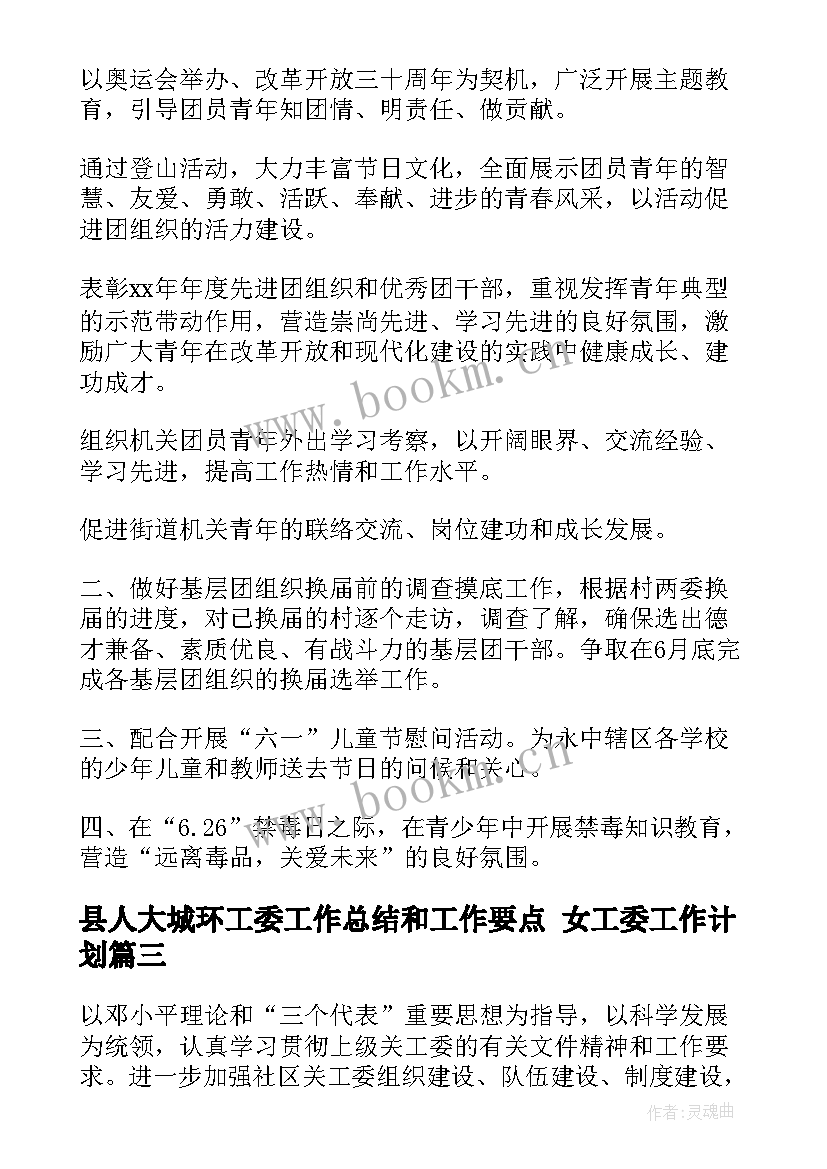 2023年县人大城环工委工作总结和工作要点 女工委工作计划(优秀5篇)