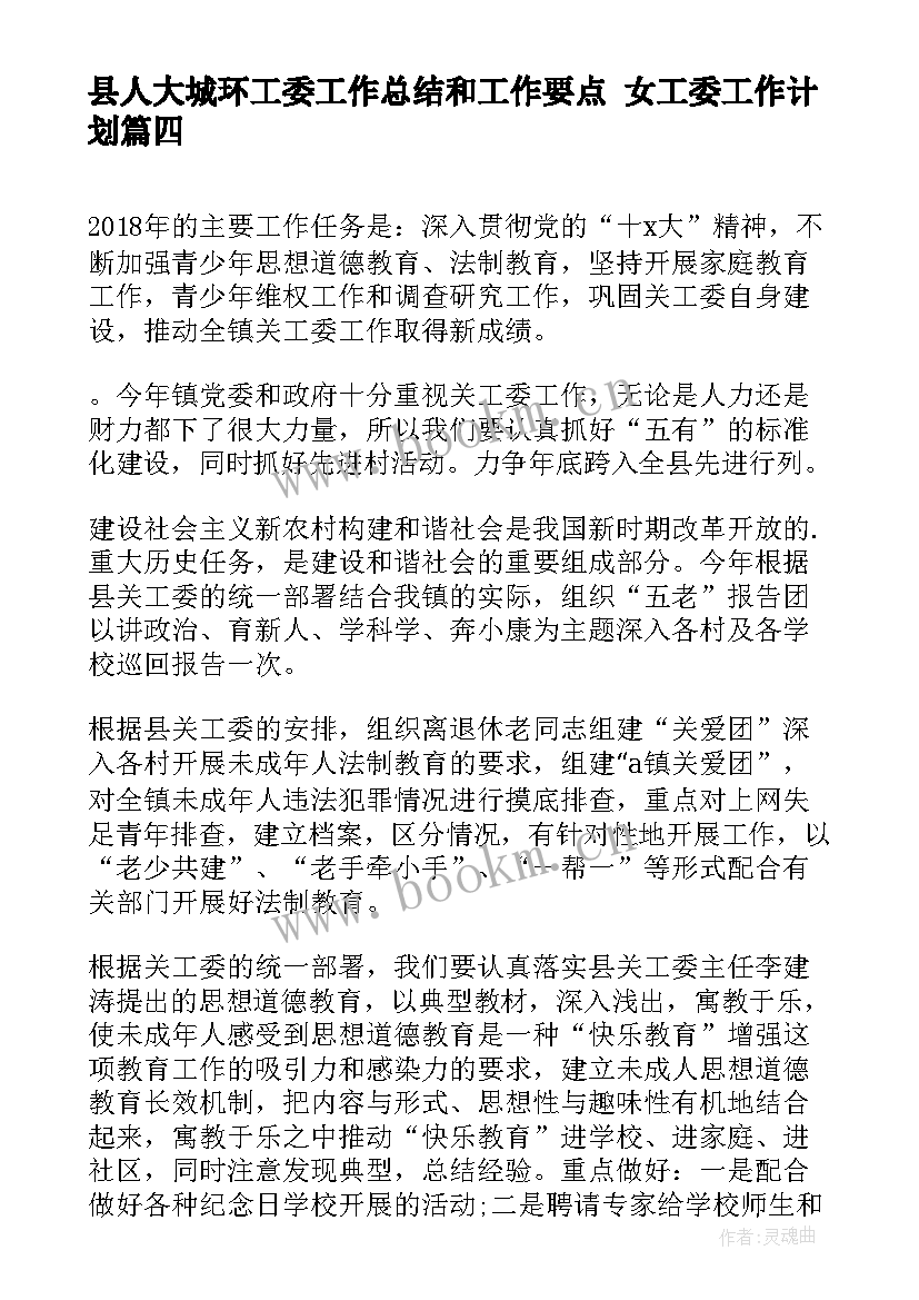 2023年县人大城环工委工作总结和工作要点 女工委工作计划(优秀5篇)