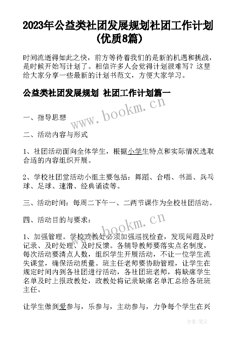 2023年公益类社团发展规划 社团工作计划(优质8篇)