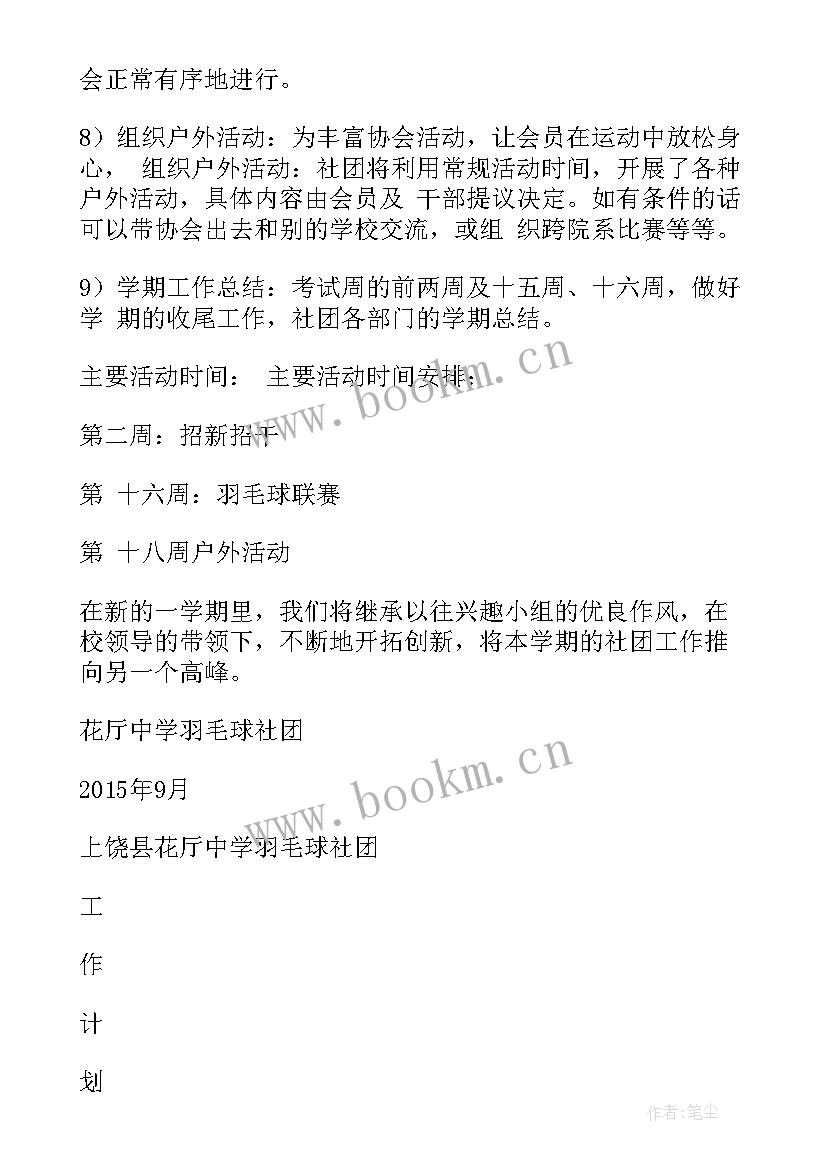 2023年公益类社团发展规划 社团工作计划(优质8篇)