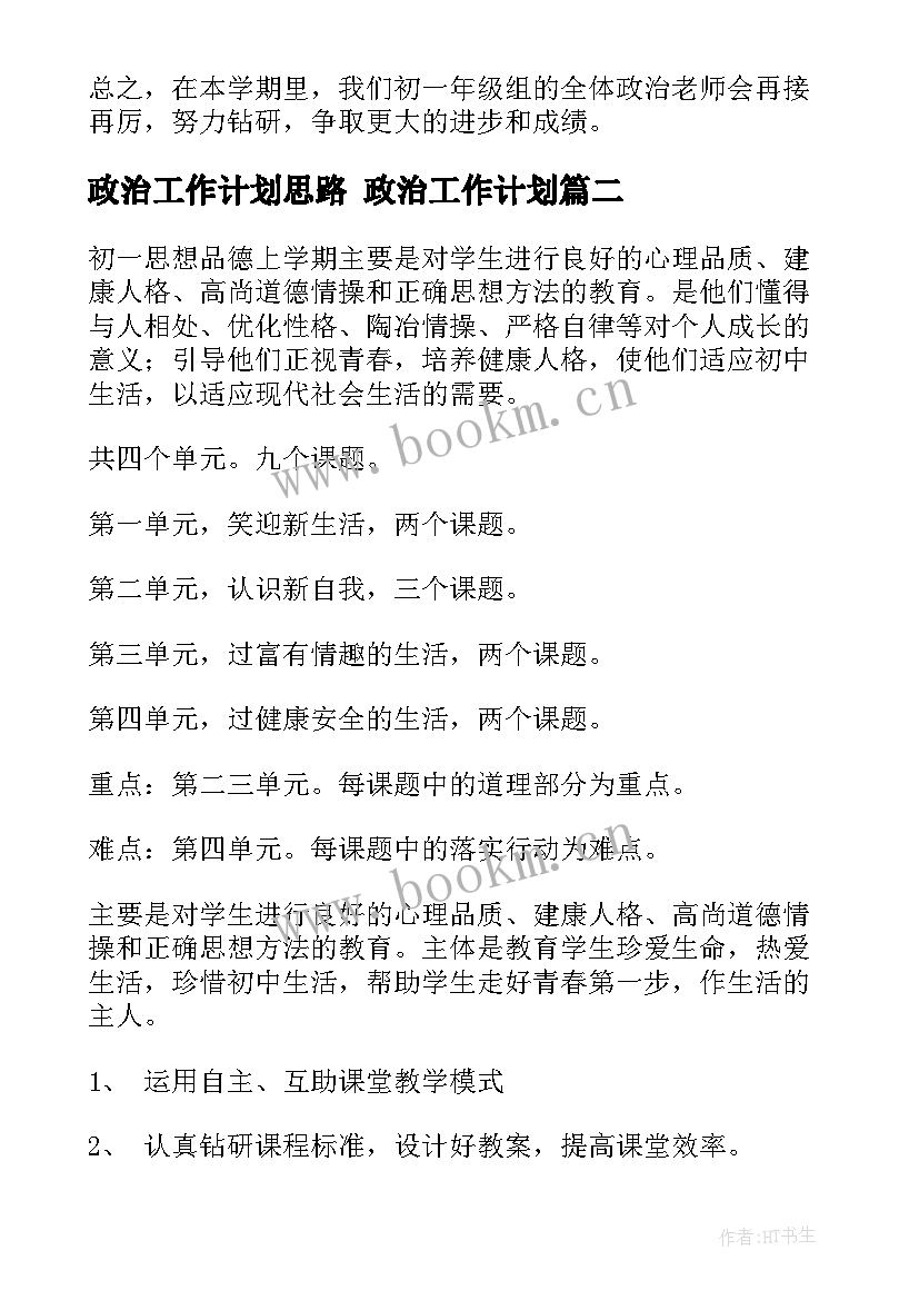 最新政治工作计划思路 政治工作计划(优秀8篇)