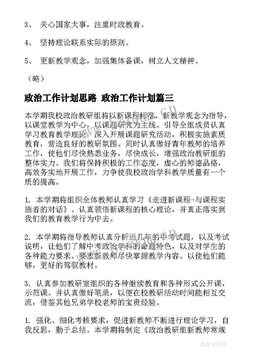 最新政治工作计划思路 政治工作计划(优秀8篇)