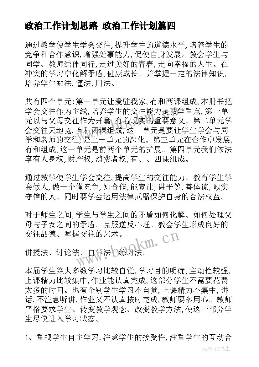 最新政治工作计划思路 政治工作计划(优秀8篇)