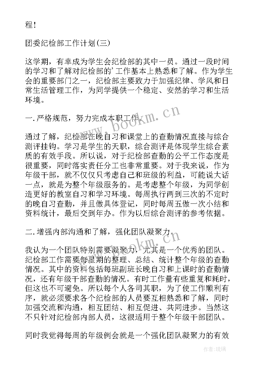 2023年党务工作和纪检工作哪个好 团委纪检部工作计划团委纪检部工作计划团委纪检部工作计划(模板8篇)