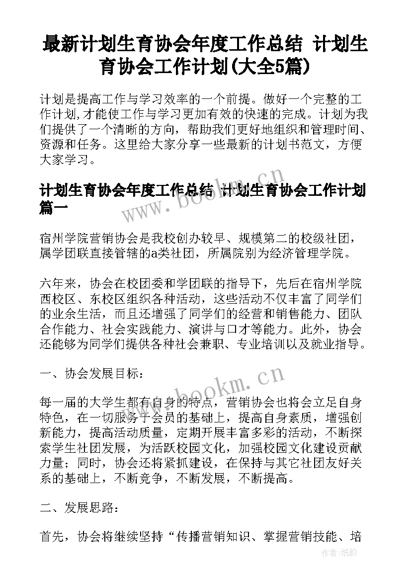 最新计划生育协会年度工作总结 计划生育协会工作计划(大全5篇)