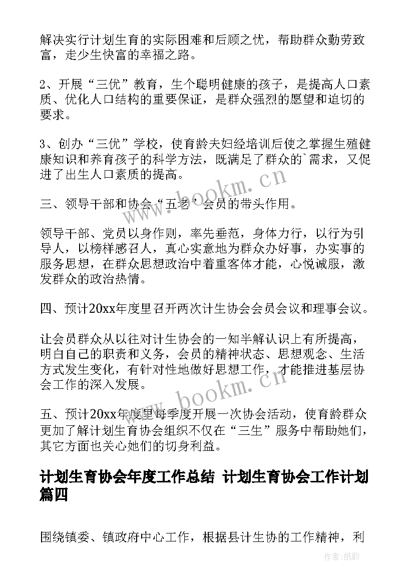 最新计划生育协会年度工作总结 计划生育协会工作计划(大全5篇)