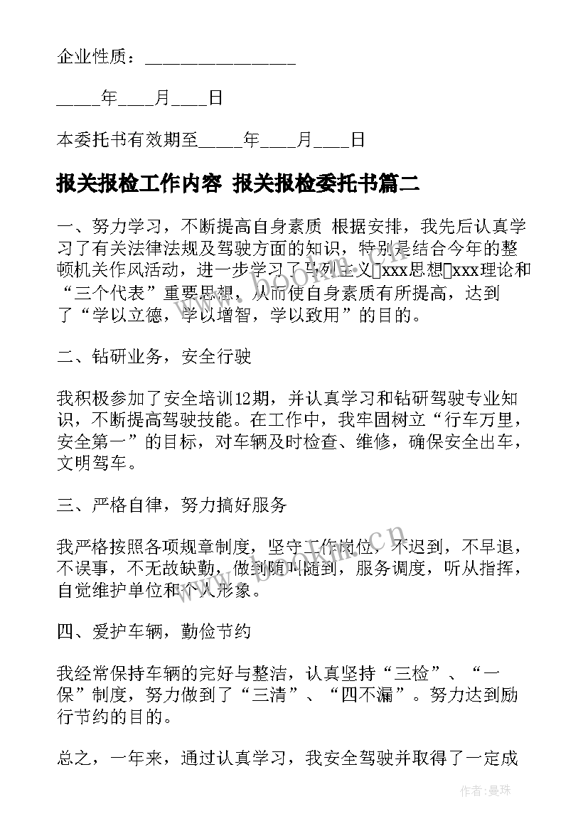 报关报检工作内容 报关报检委托书(通用5篇)