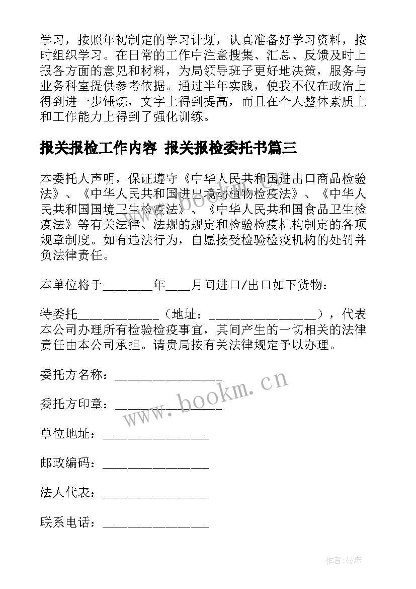 报关报检工作内容 报关报检委托书(通用5篇)