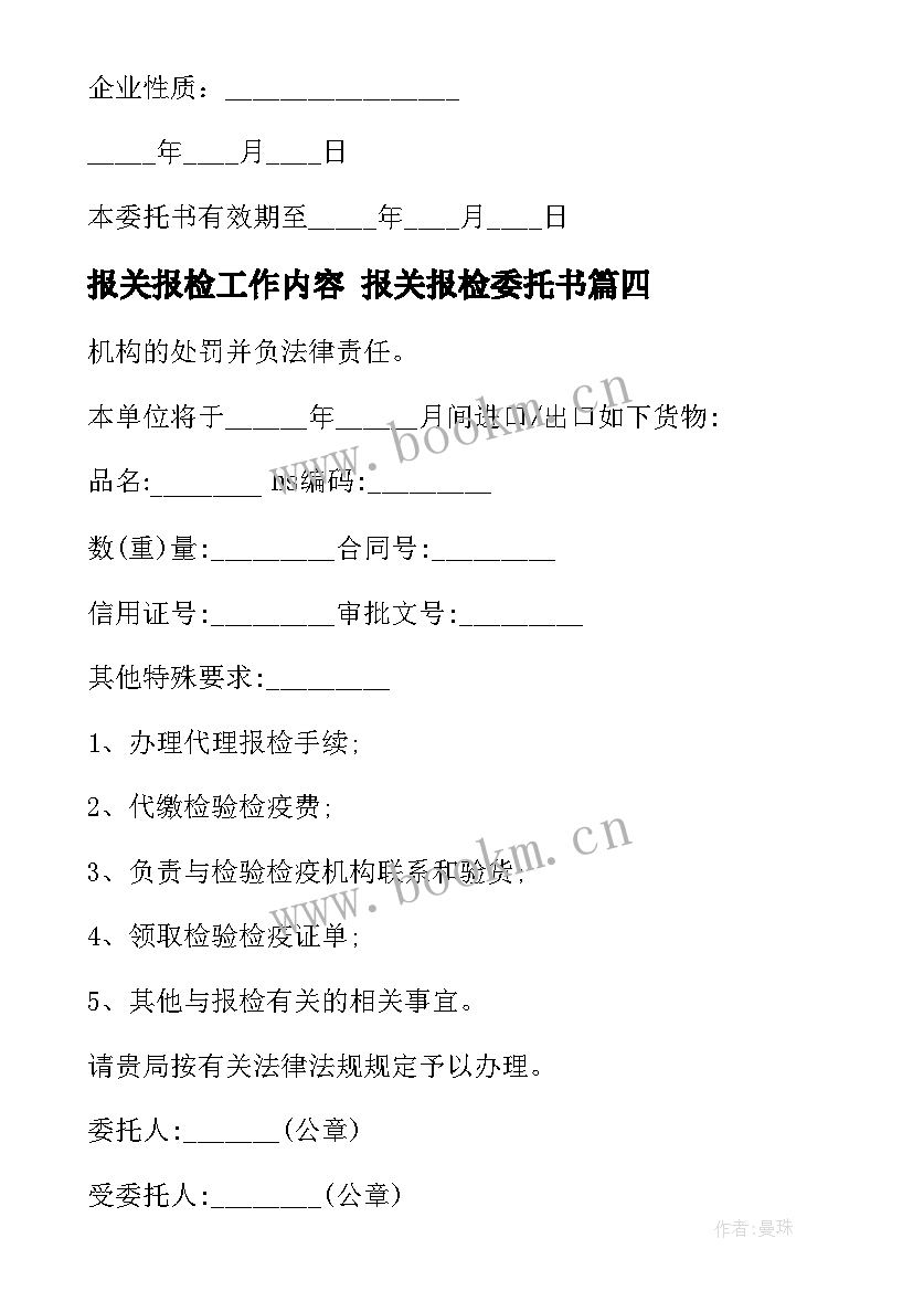 报关报检工作内容 报关报检委托书(通用5篇)