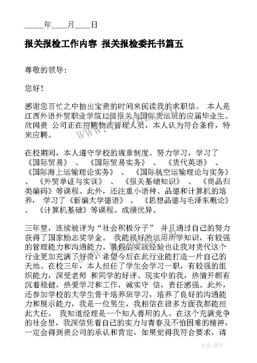 报关报检工作内容 报关报检委托书(通用5篇)