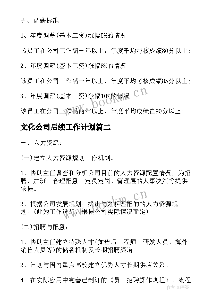 最新文化公司后续工作计划(通用5篇)