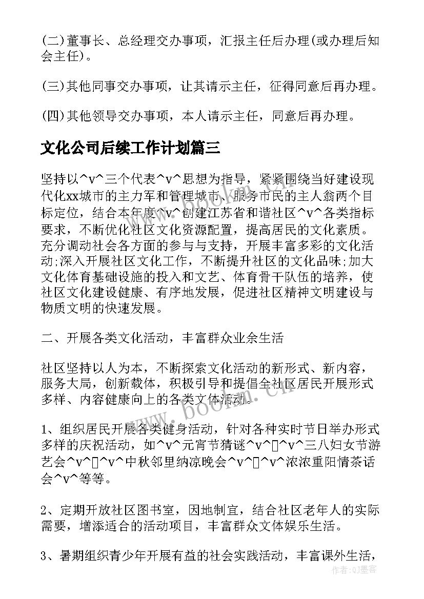 最新文化公司后续工作计划(通用5篇)