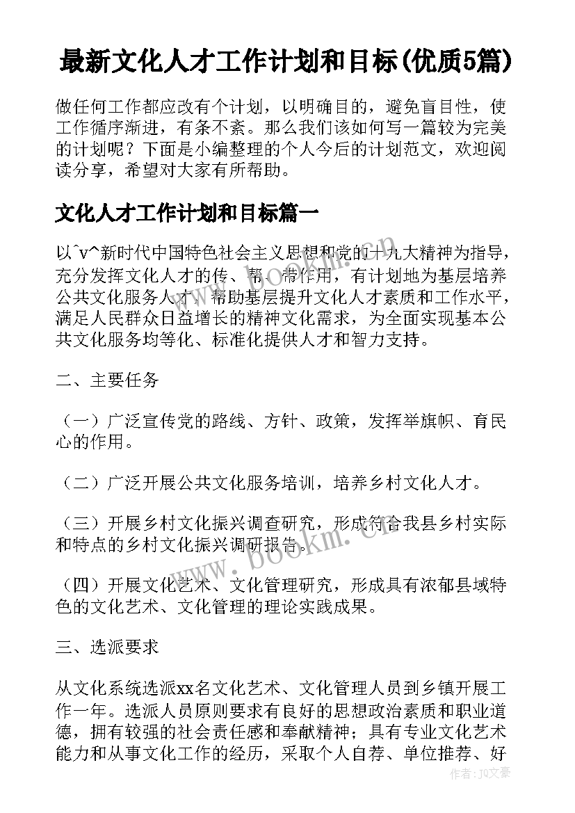 最新文化人才工作计划和目标(优质5篇)