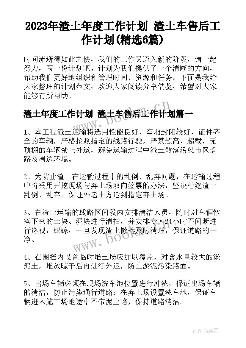 2023年渣土年度工作计划 渣土车售后工作计划(精选6篇)