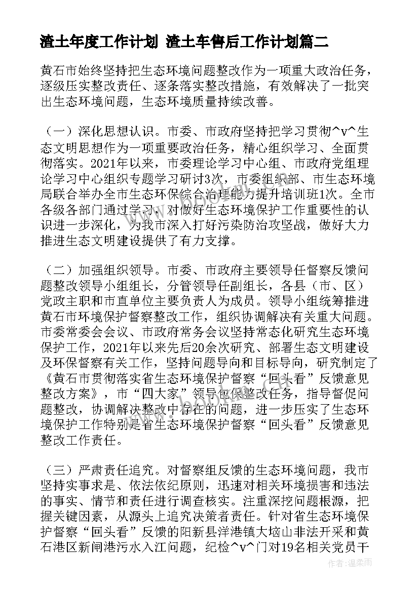 2023年渣土年度工作计划 渣土车售后工作计划(精选6篇)