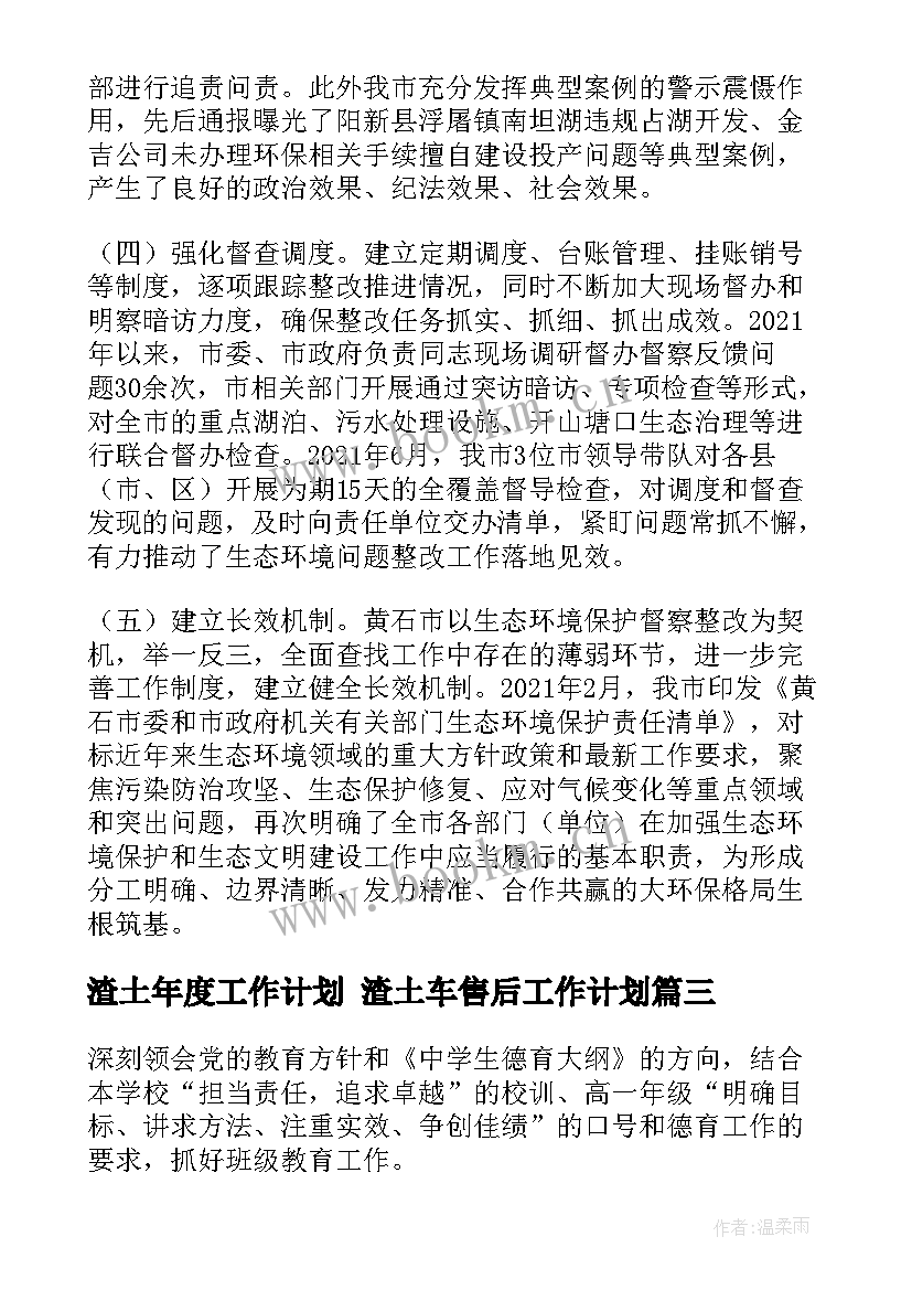 2023年渣土年度工作计划 渣土车售后工作计划(精选6篇)