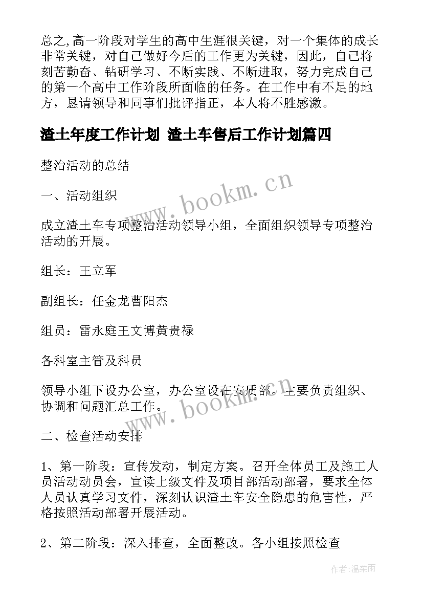 2023年渣土年度工作计划 渣土车售后工作计划(精选6篇)