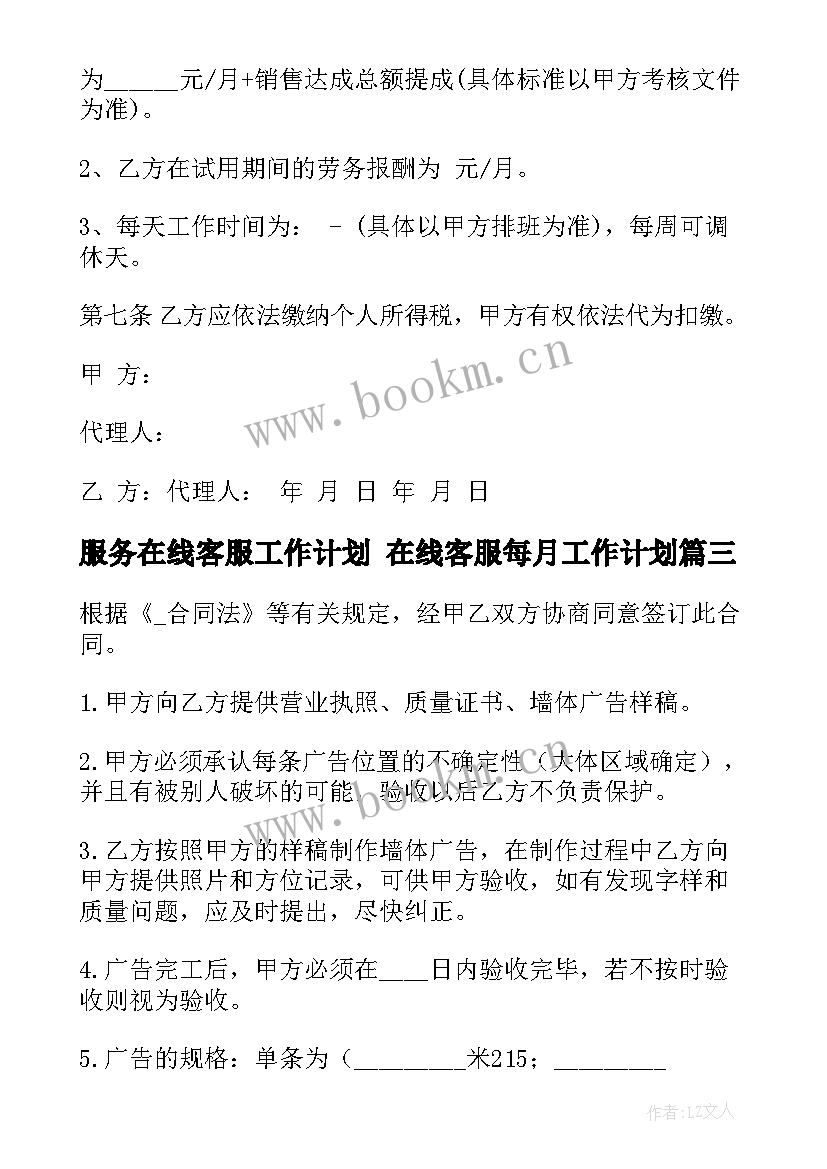 服务在线客服工作计划 在线客服每月工作计划(通用5篇)