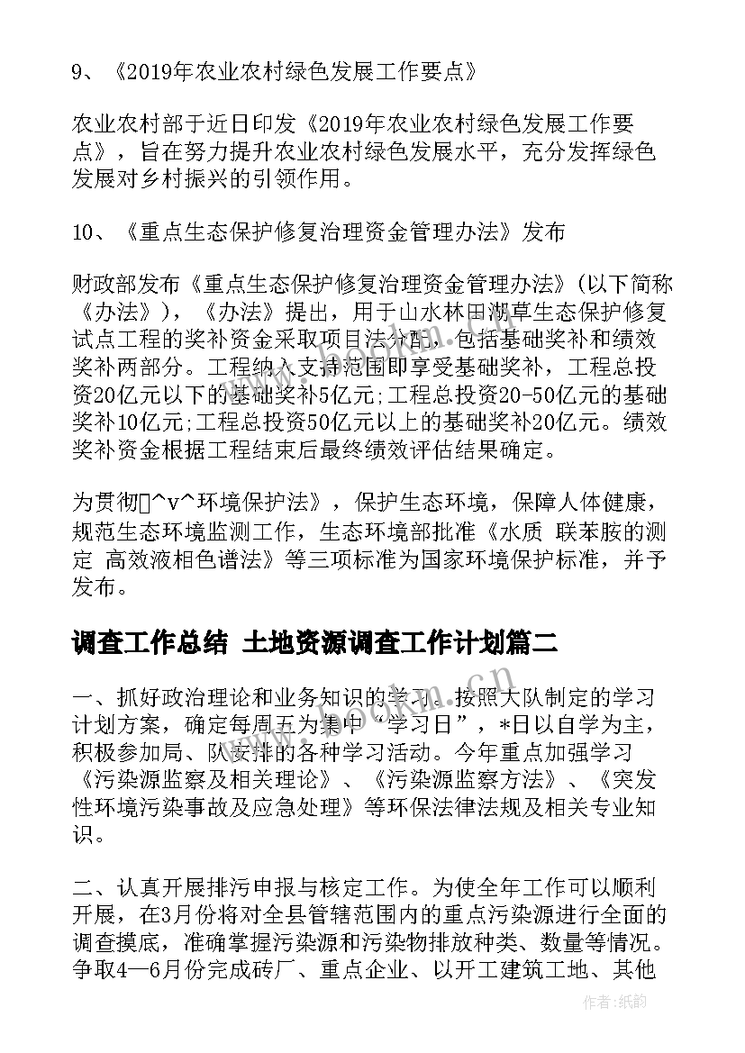 调查工作总结 土地资源调查工作计划(实用5篇)