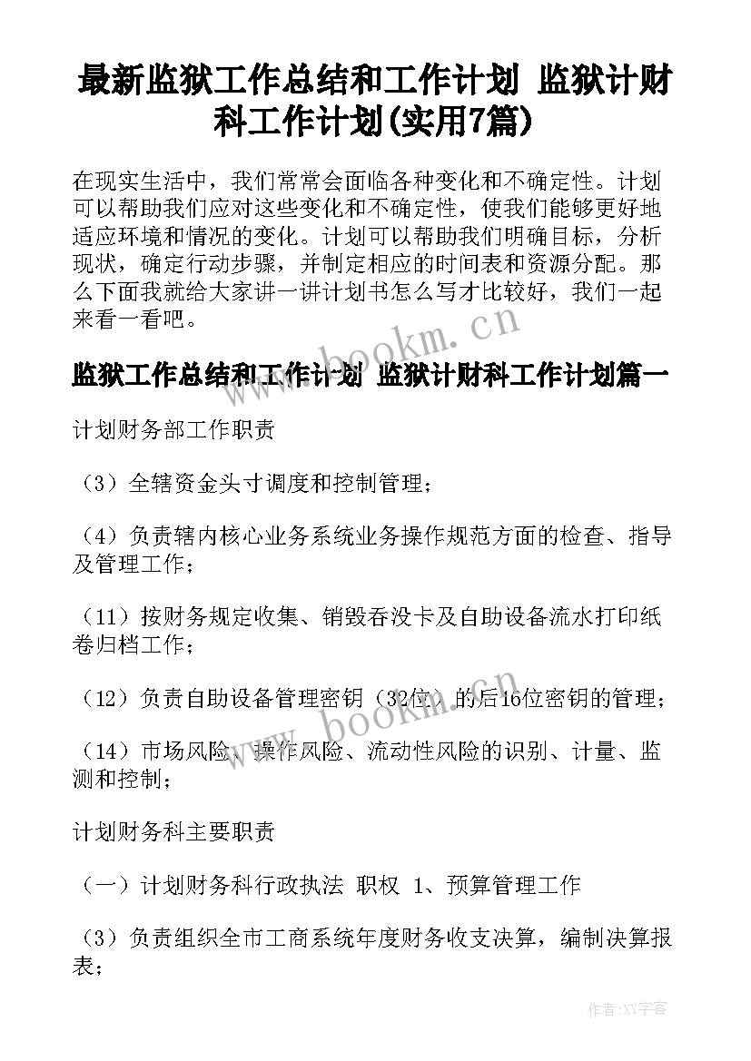 最新监狱工作总结和工作计划 监狱计财科工作计划(实用7篇)