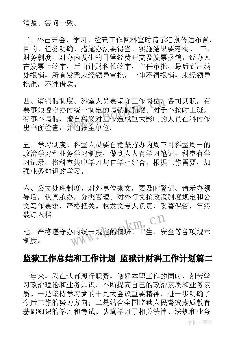 最新监狱工作总结和工作计划 监狱计财科工作计划(实用7篇)