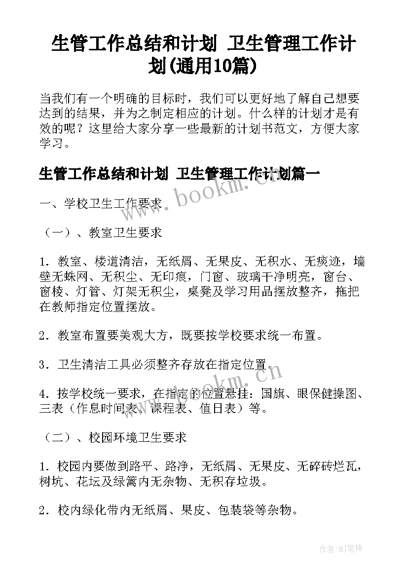 生管工作总结和计划 卫生管理工作计划(通用10篇)