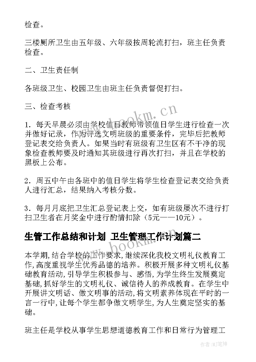 生管工作总结和计划 卫生管理工作计划(通用10篇)