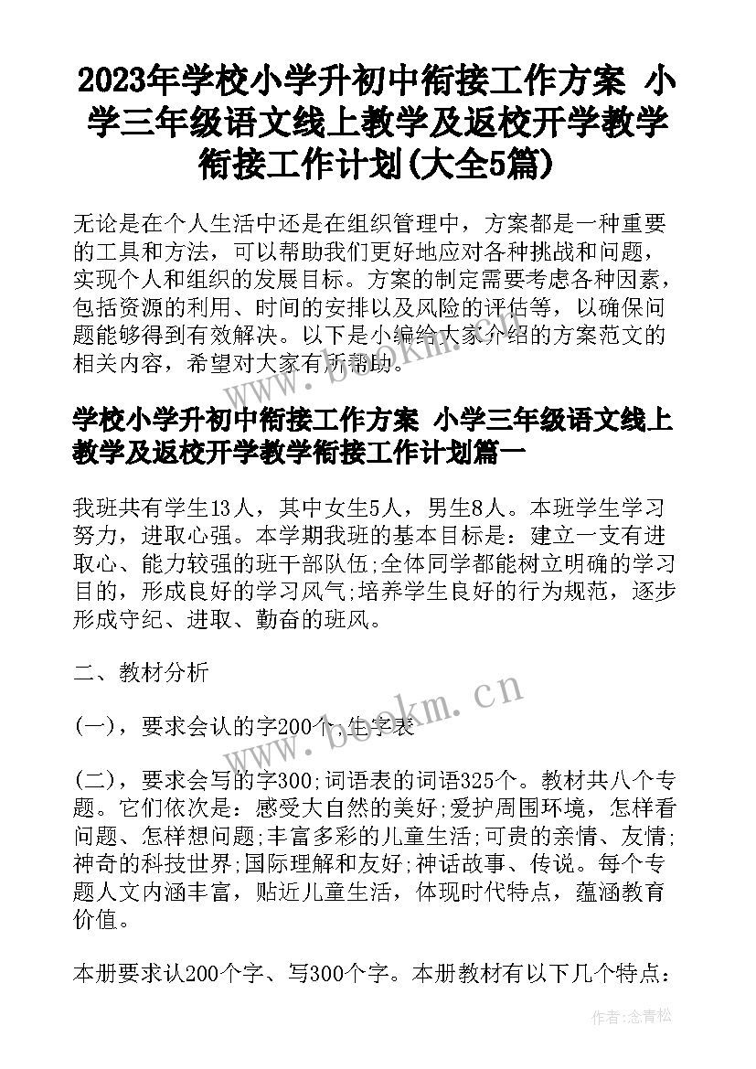 2023年学校小学升初中衔接工作方案 小学三年级语文线上教学及返校开学教学衔接工作计划(大全5篇)