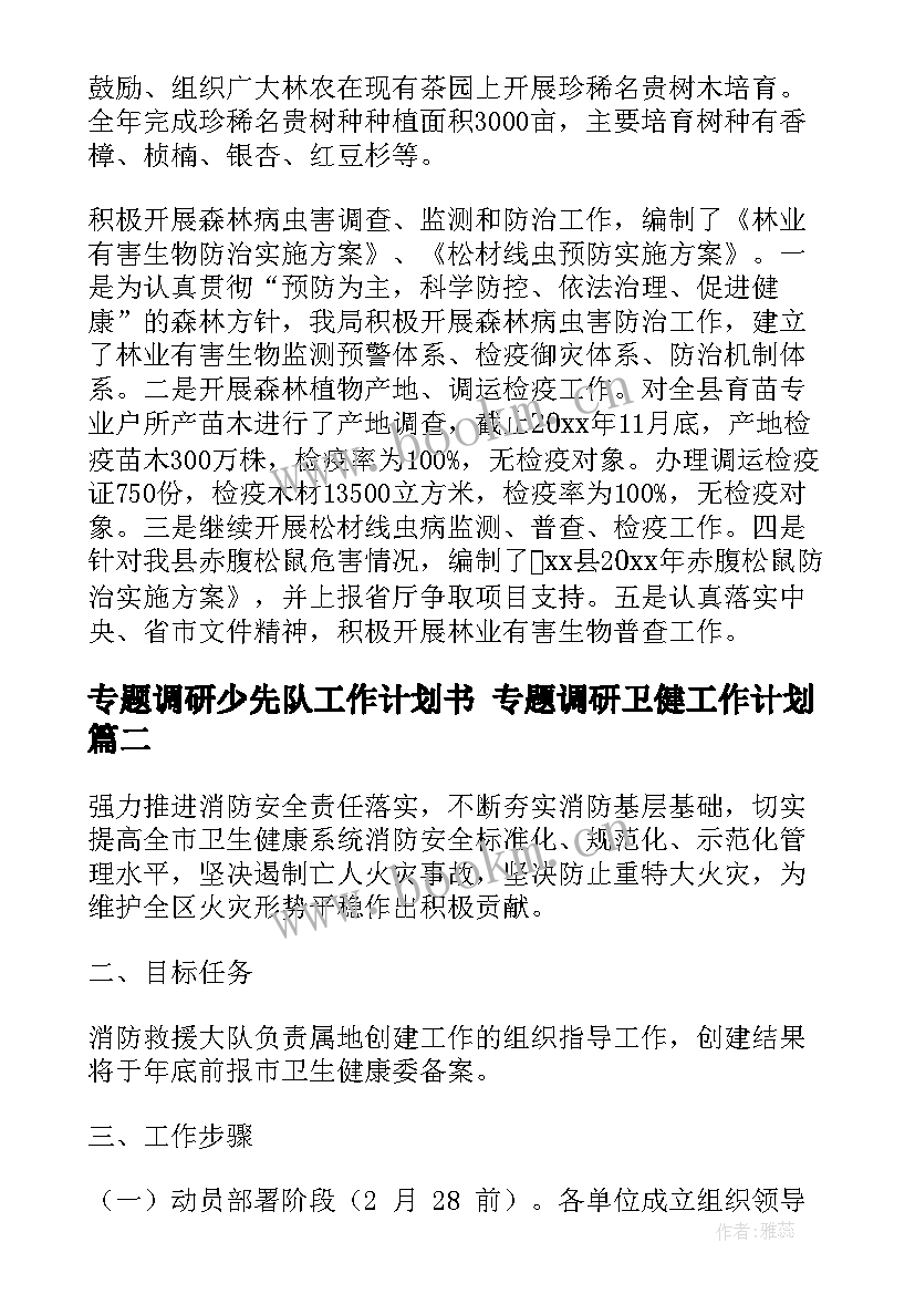 专题调研少先队工作计划书 专题调研卫健工作计划(精选5篇)